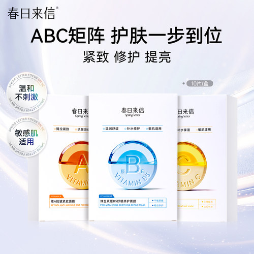春日来信VC水光提亮面膜维C补水保湿焕亮紧致淡纹敏感肌舒缓温和