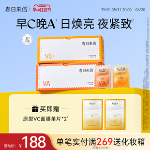 春日来信三体VC视黄醇精华早C晚A抗氧化原型维C维A醇抗皱紧致套装