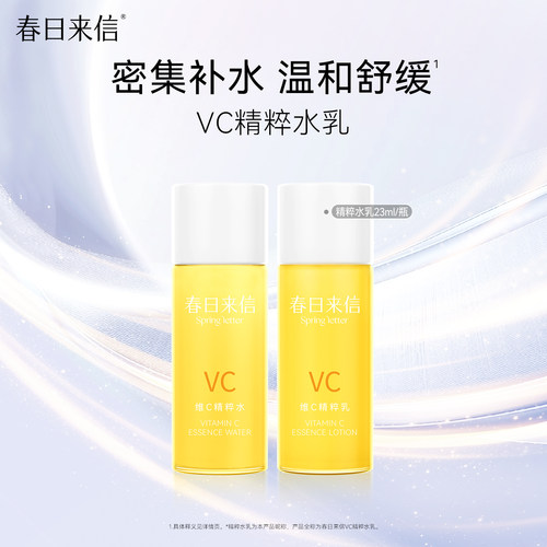 【天猫U先】春日来信维C精粹水乳套装舒缓保湿学生护肤品vc爽肤水