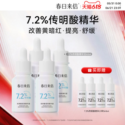 春日来信7.2%传明酸精华DB