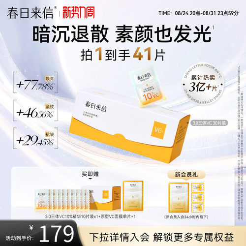 春日来信VC次抛精华液3.0三体锁鲜维C淡纹紧致抗皱补水提亮肤色