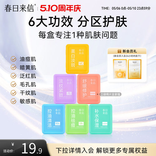 春日来信湿敷棉片便携装美白淡斑舒缓修护淡纹紧致水杨酸控油祛痘 - 封面