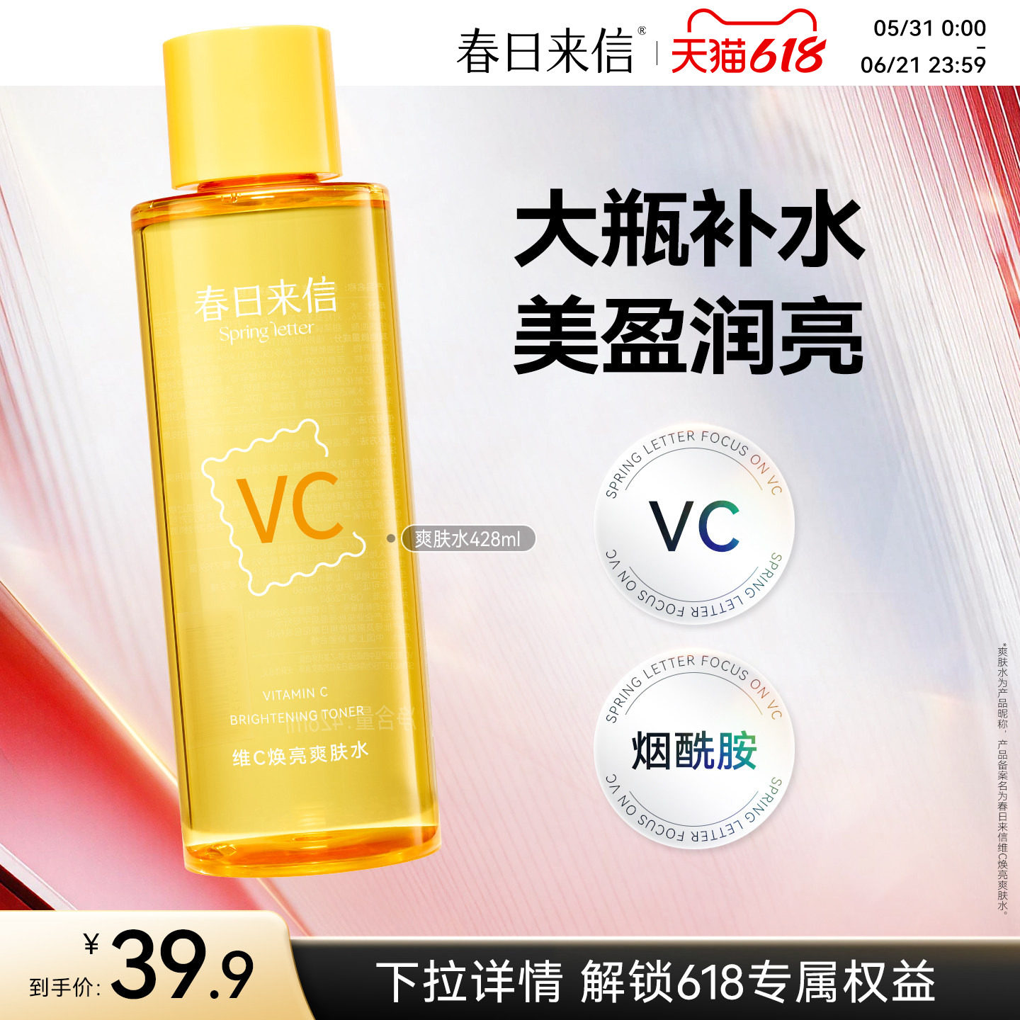 春日来信vc焕亮湿敷水428ml保湿补水化妆水爽肤水精华水大瓶护肤