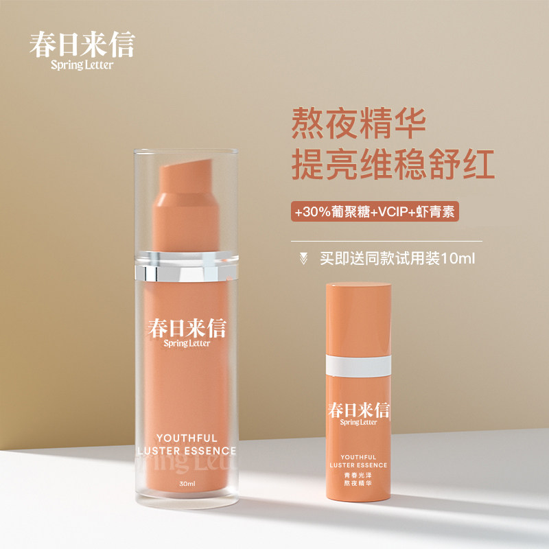 【修仙小橙瓶】春日来信熬夜精华虾青素提亮肤色舒缓修红敏感补水