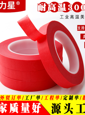 耐高温300度进口美纹纸胶带红色高粘无痕不残胶耐溶剂喷漆烤漆保护汽车过锡炉PC板线路 烤箱遮蔽分色胶纸33米