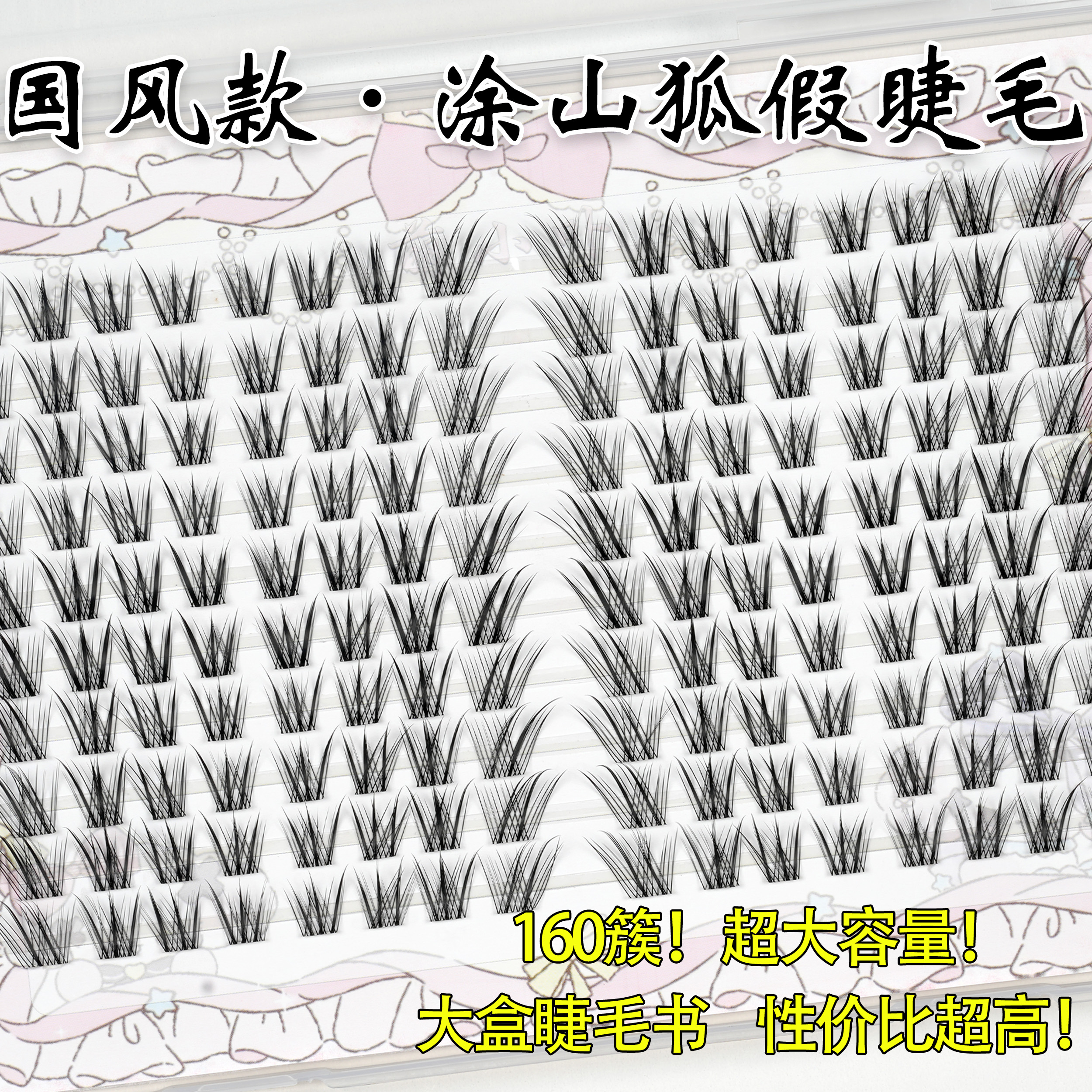 假睫毛超大盒国风狐系假睫毛