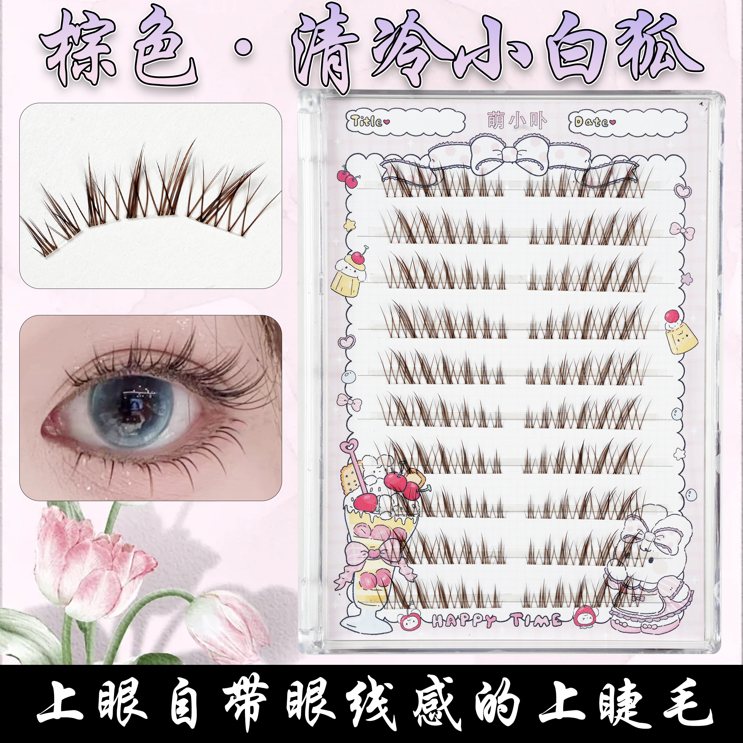 棕色小白狐假睫毛清透自然