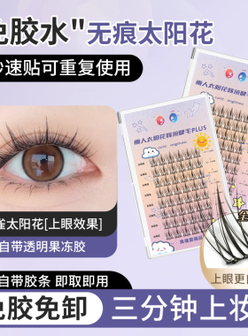自粘假睫毛免胶水单簇自然仿真款小眼睫毛重复使用自嫁接新手