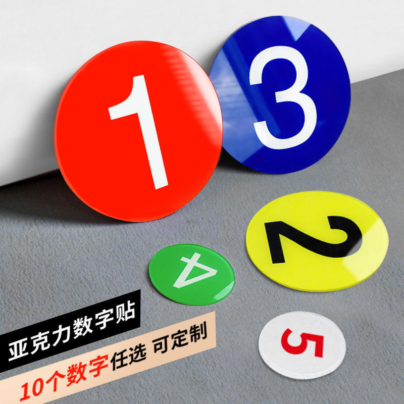 数字号码牌亚克力序号牌设备机床储物柜编号贴片圆形数字牌更衣档案柜