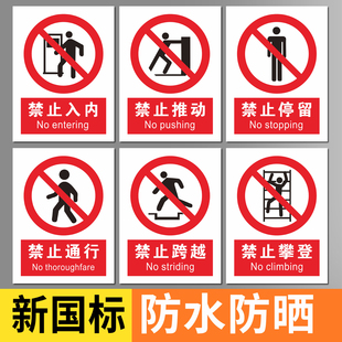 全套2026新国标禁止入内禁止停留通行禁止推动禁止攀登高空危险电力安全用电道路施工救援工程作业安全警示牌