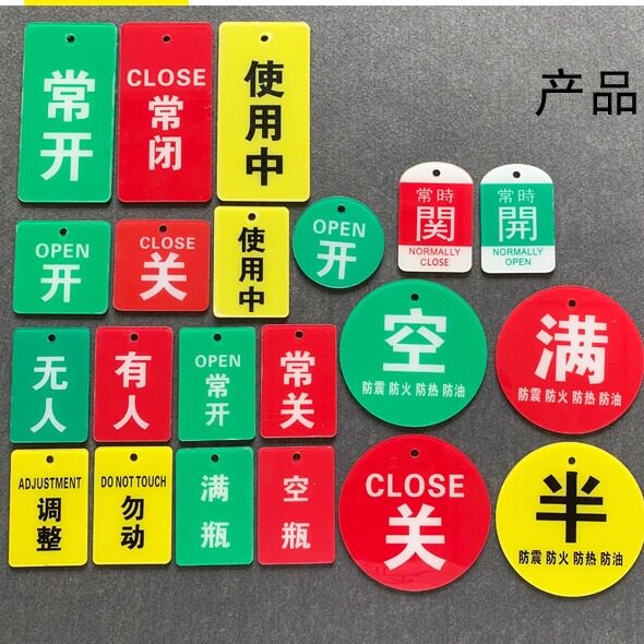 闭关亚克力勿动配链子定制标识牌图片