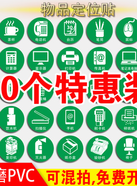绿色物品定位贴6s定置标签5s标识定位贴桌面物品5s标签5cm办公管理规范物品定位标贴标识茶杯电话机电脑标示