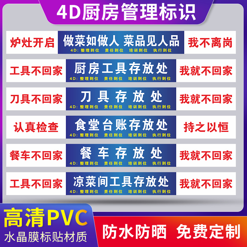 4D厨房管理标识物品定位贴纸墙贴现场用品餐厅标签饭店货架标语牌贴