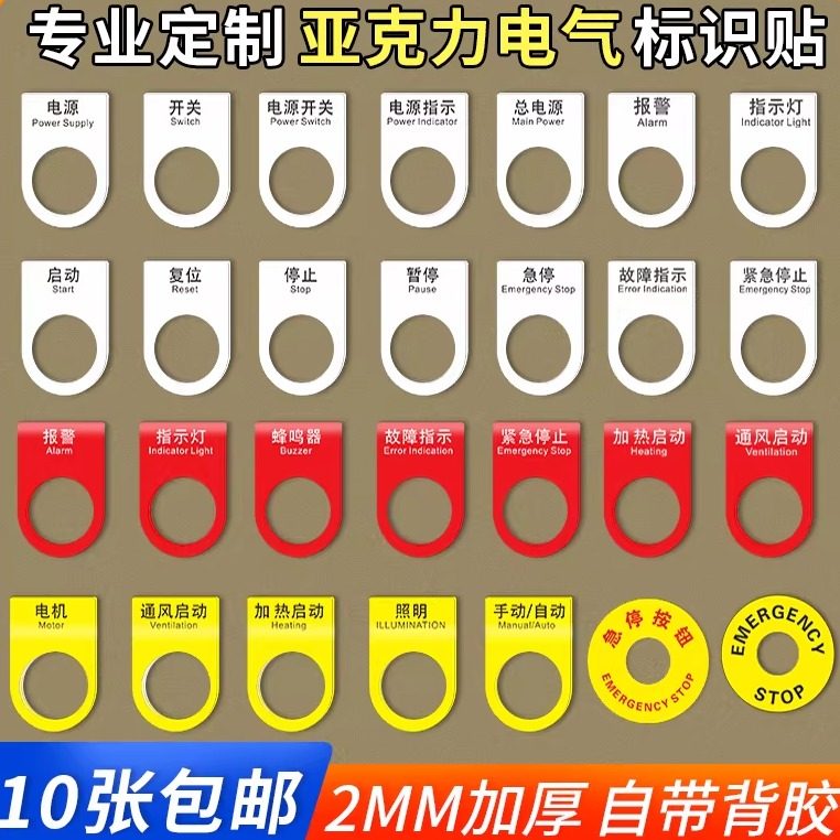急停开关电源电气标识铭牌配电柜配电箱控制柜箱标牌启动复位暂停按钮