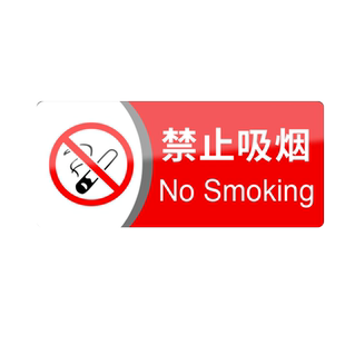 禁止吸烟提示牌贴纸禁烟贴标识贴请勿吸烟禁烟牌注意安全防火警示牌当心触电堆放灭火器放置点安全标志牌墙贴