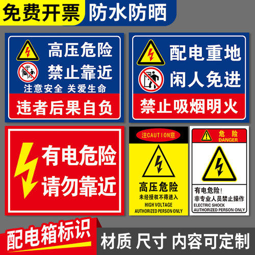 厂区当心触电高压靠近警示贴纸