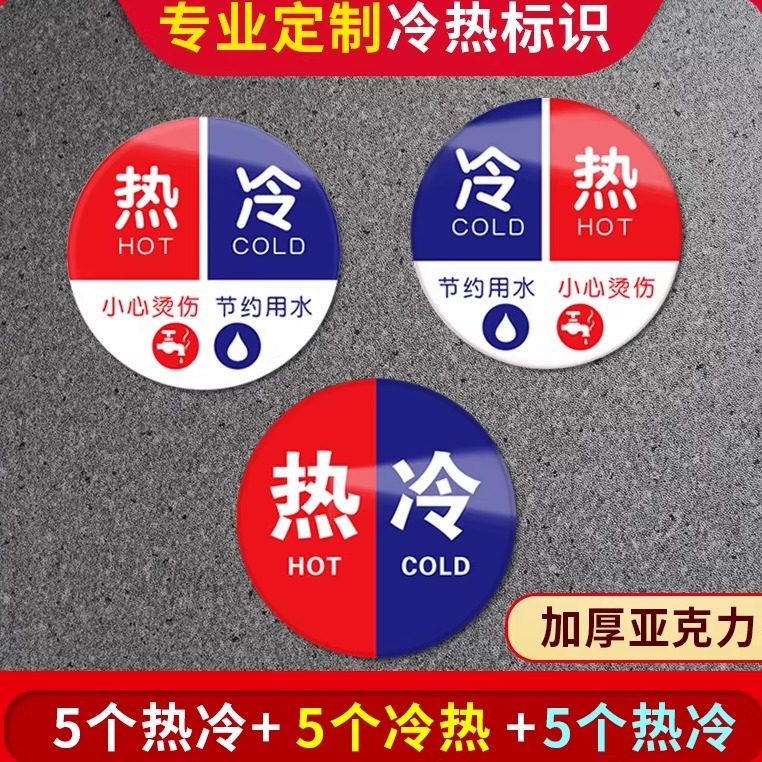 冷热水标识贴 热水器花洒热水冷水标志牌防水卫生间洗手间浴缸凉水龙头提示贴纸酒店开关标签浴室家用亚克力,文具电教/文化用品/商务用品,标志牌/提示牌/付款码,淘宝优惠券,粉丝福利购,淘宝优惠卷