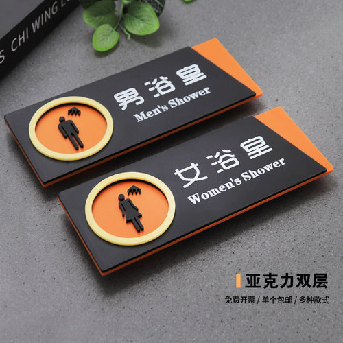 男女浴室淋浴间亚克力标识提示牌