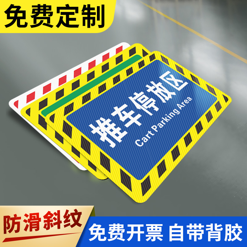 推车停放区工厂车间仓库标识牌分区牌地面指示贴区域地贴分区分类标识成品合格区区域划分贴地标识指示牌定制 文具电教/文化用品/商务用品 标志牌/提示牌/付款码 原图主图