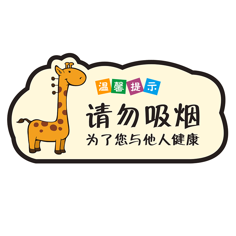 空调开放请勿吸烟亚克力提示标识