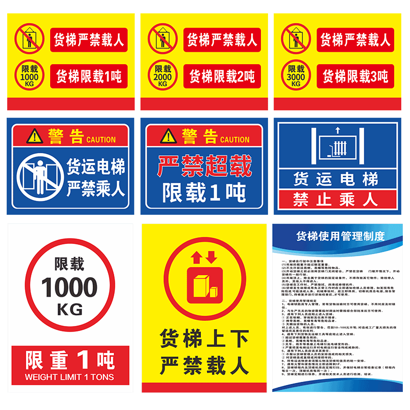 货梯安全警示牌货梯严禁载人限载2吨限重警告标志货运梯禁止乘人电梯标识贴纸货梯使用管理制度警示牌提示牌