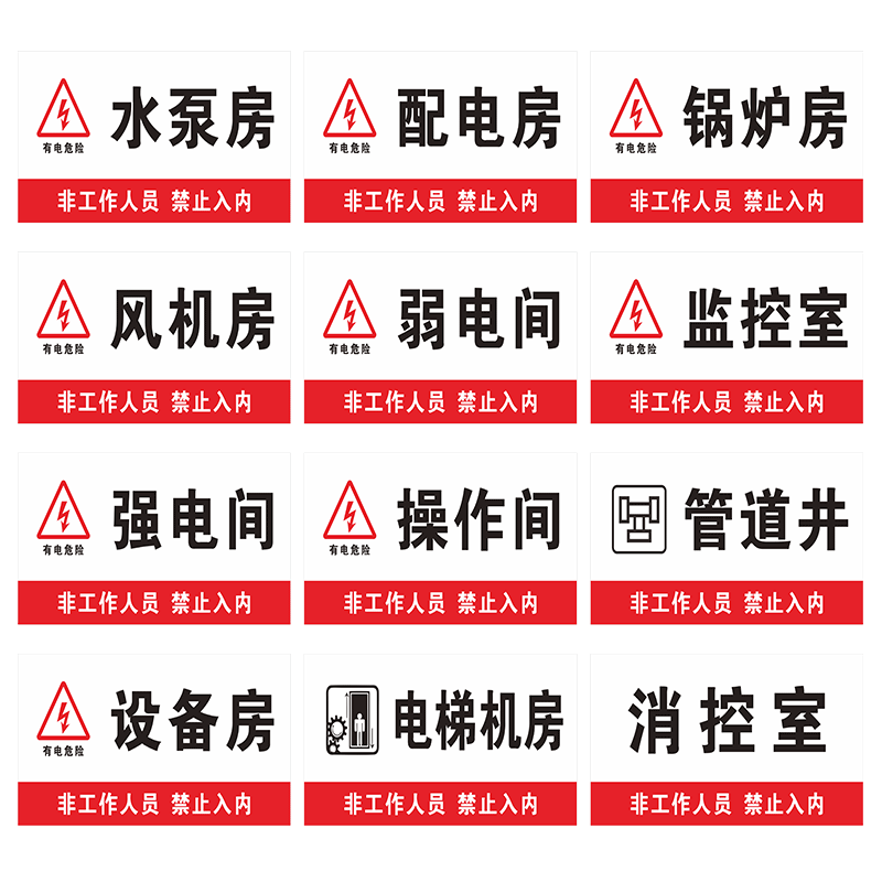 亚克力标识牌消防水泵风机房配电房有电危险消控室强弱电间发电送风排烟机房水电表井运行标牌警示提示牌定做