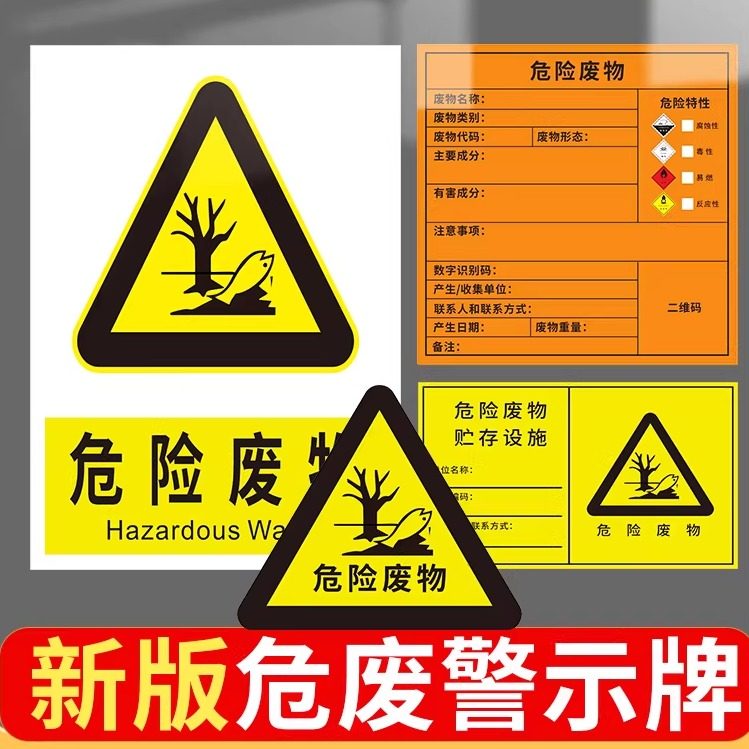 新版危险废物警示牌危废有毒有害易燃标签暂存间贮存场所贮存利用处置设施环保提示标志贴纸三角危险品标识牌