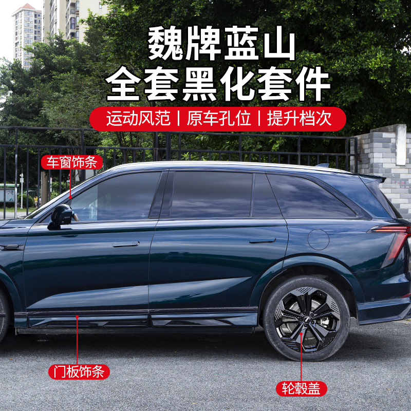 蓝山改装全套黑化套件