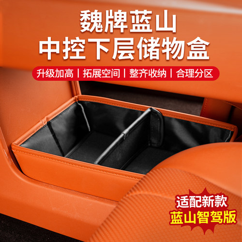 魏牌蓝山中控下层储物盒分隔储物