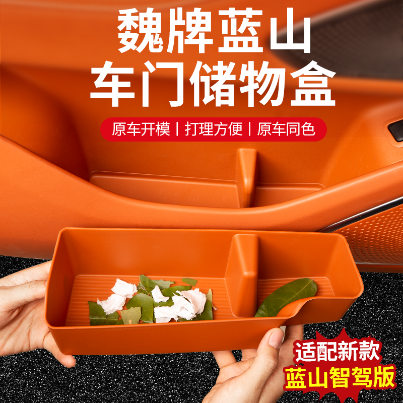 魏牌蓝山TPE前后车门储物盒