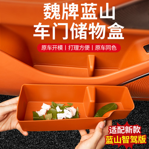 魏牌蓝山TPE前后车门储物盒