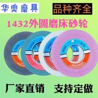 促销1432外圆平面磨床40050203棕铬白刚玉绿S碳化硅磨陶瓷砂轮片怎么看?