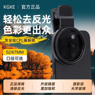 KGKE偏振镜手机专用cpl摄影光学滤镜过滤反光拍照高清晰偏光镜