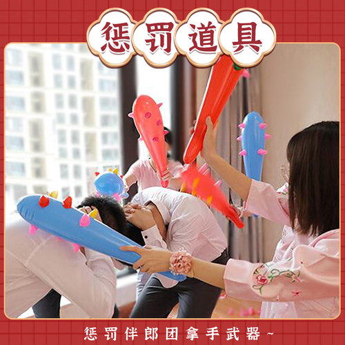 结婚接亲惩罚游戏道具狼牙棒
