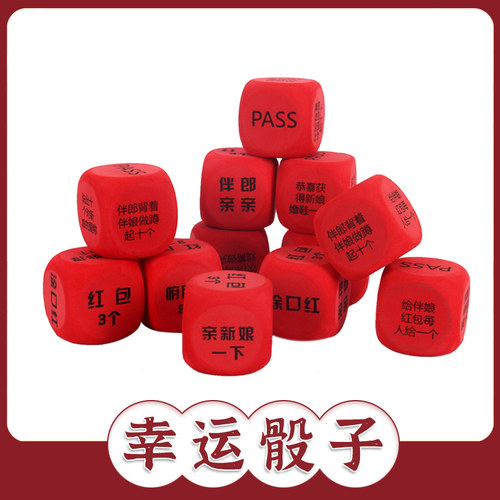接亲骰子恶搞堵门游戏道具