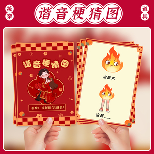 婚礼接亲谐音梗猜猜乐堵门整蛊新郎伴郎团创意猜图游戏卡拦门道具
