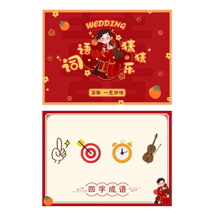 结婚猜猜乐游戏卡片接亲搞笑猜词牌整创意蛊恶搞伴郎你画我猜道具