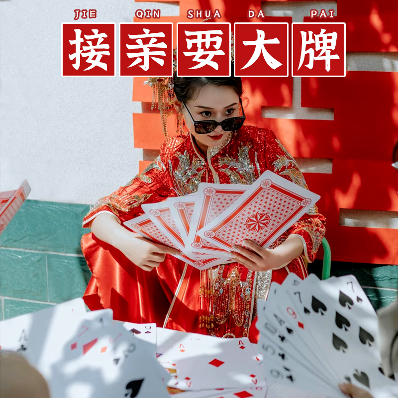 接亲耍大牌9倍扑克牌堵门道具