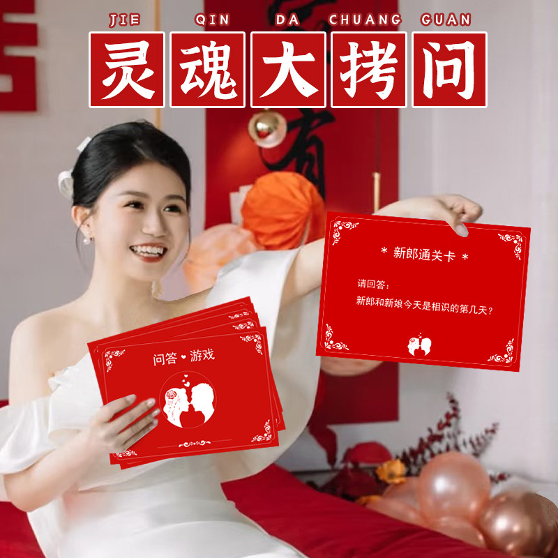 结婚接亲闯关问答卡堵门游戏道具互动卡片整蛊新郎伴郎创意问题卡