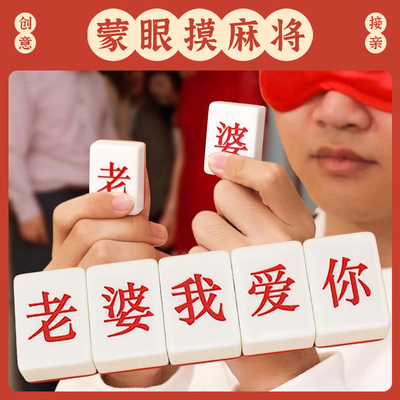 接亲蒙眼摸麻将堵门国粹小游戏道具整蛊新郎结婚礼创意搞笑迎娶亲