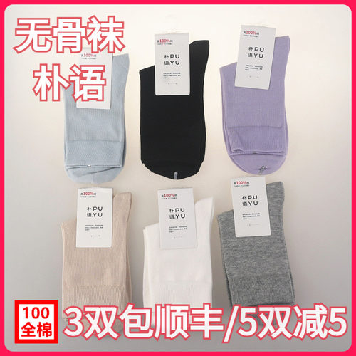 【正品】朴语PUYU女四季纯棉平纹素色无骨吸湿排汗中腰短袜1099