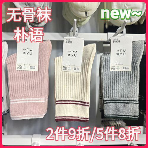 【正品】朴语PUYU女秋冬条纹简约款无骨袜长绒棉吸湿中腰短袜6695