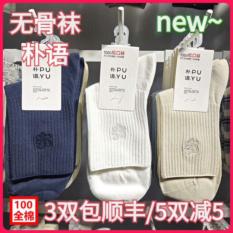 【正品】朴语PUYU女春夏纯棉松口袜刺绣无骨网面排汗中腰短袜6635