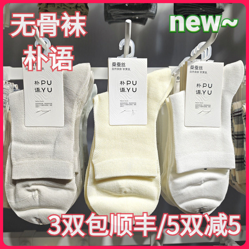 【正品】朴语PUYU女春夏桑蚕丝莫代尔简约纯色无骨薄中腰短袜6602