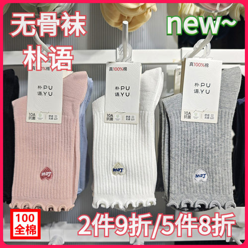【正品】朴语PUYU女秋冬爱心木耳边无骨100全棉吸湿中腰短袜6686