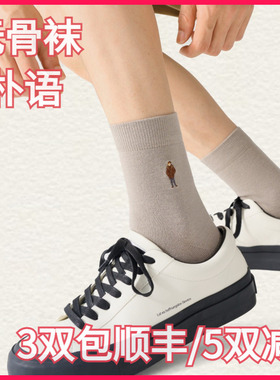 【正品】朴语PUYU男款秋冬刺绣款无骨25%羊毛袜保暖中腰短袜8579