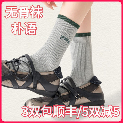 【正品】朴语PUYU女秋冬字母款无骨长绒棉吸湿排汗中腰短袜6584