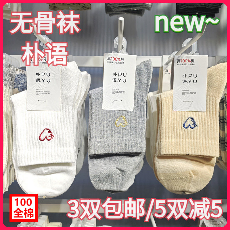 【正品】朴语PUYU女春夏纯棉爱心刺绣无骨网面排汗中腰短袜6643