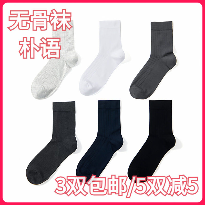 【正品】朴语PUYU男款桑蚕丝真丝纯色无骨吸湿排汗中筒短袜8469