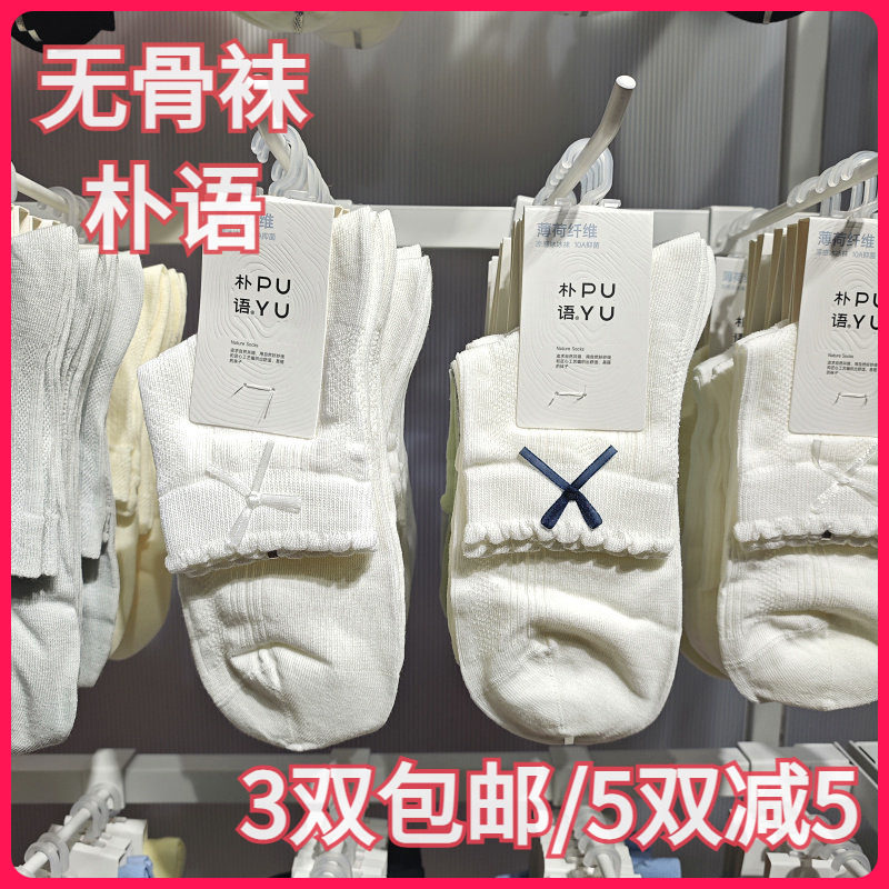 【正品】朴语PUYU女春夏凉感薄荷纤维蝴蝶结暗纹无骨中腰短袜6627